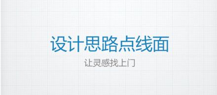 點(diǎn)線面——創(chuàng)造出完美的設(shè)計思路