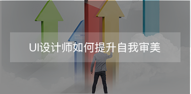 UI設(shè)計師如何提升自我審美？