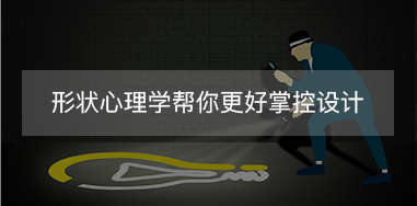 形狀心理學幫你更好掌控設(shè)計
