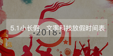 5.1小長假，文率科技放假時間表