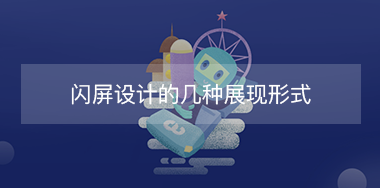 閃屏設(shè)計的幾種展現(xiàn)形式？