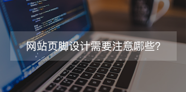 網(wǎng)站頁腳設(shè)計需要注意哪些？