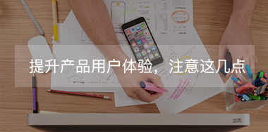 想提升產(chǎn)品用戶體驗，必須要抓住這幾點