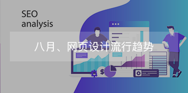 8月，網(wǎng)頁設(shè)計流行趨勢！