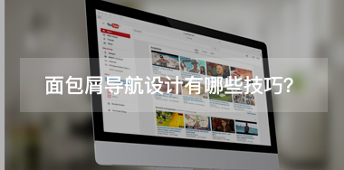 面包屑導(dǎo)航設(shè)計(jì)有哪些技巧？