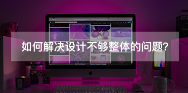 如何解決設(shè)計(jì)不夠整體的問題？